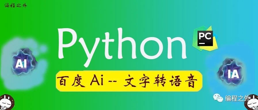 百度ai语音识别 文字转语音 Tom资讯