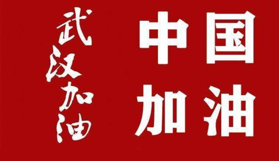 武汉加油 中国加油