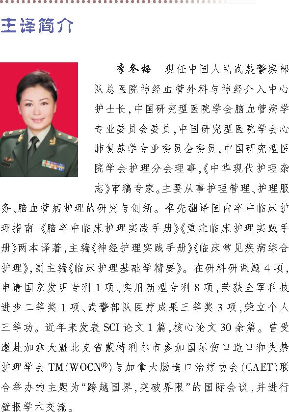 主译:李冬梅,武警总医院神经血管外科&神经介入中心护士长,中国研究型