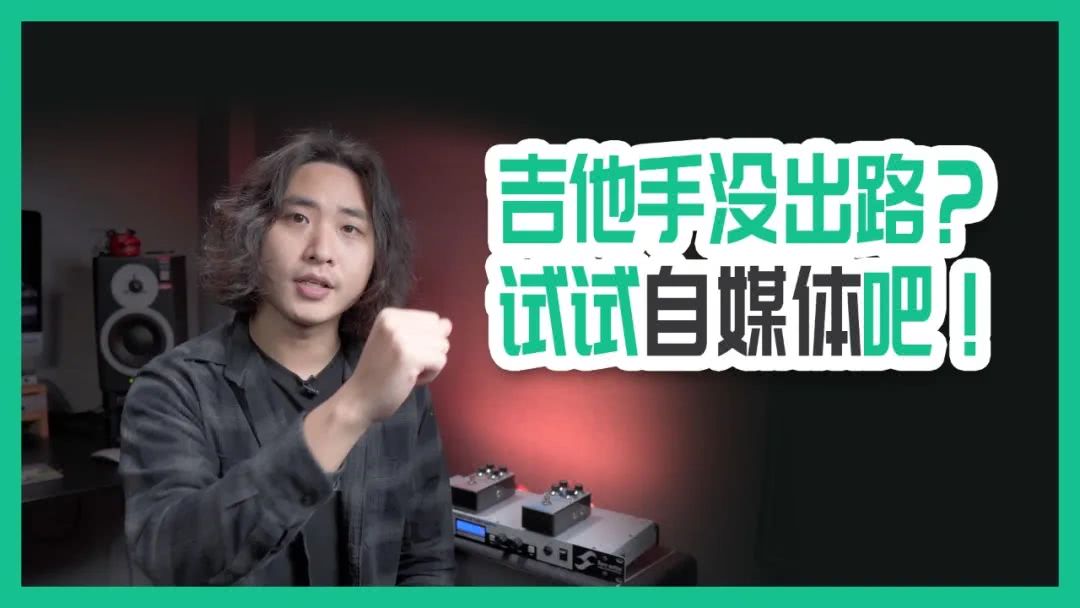 hi,大家好,我是 成田,这一期和大家来聊聊,关于吉他手做 自媒体的话题