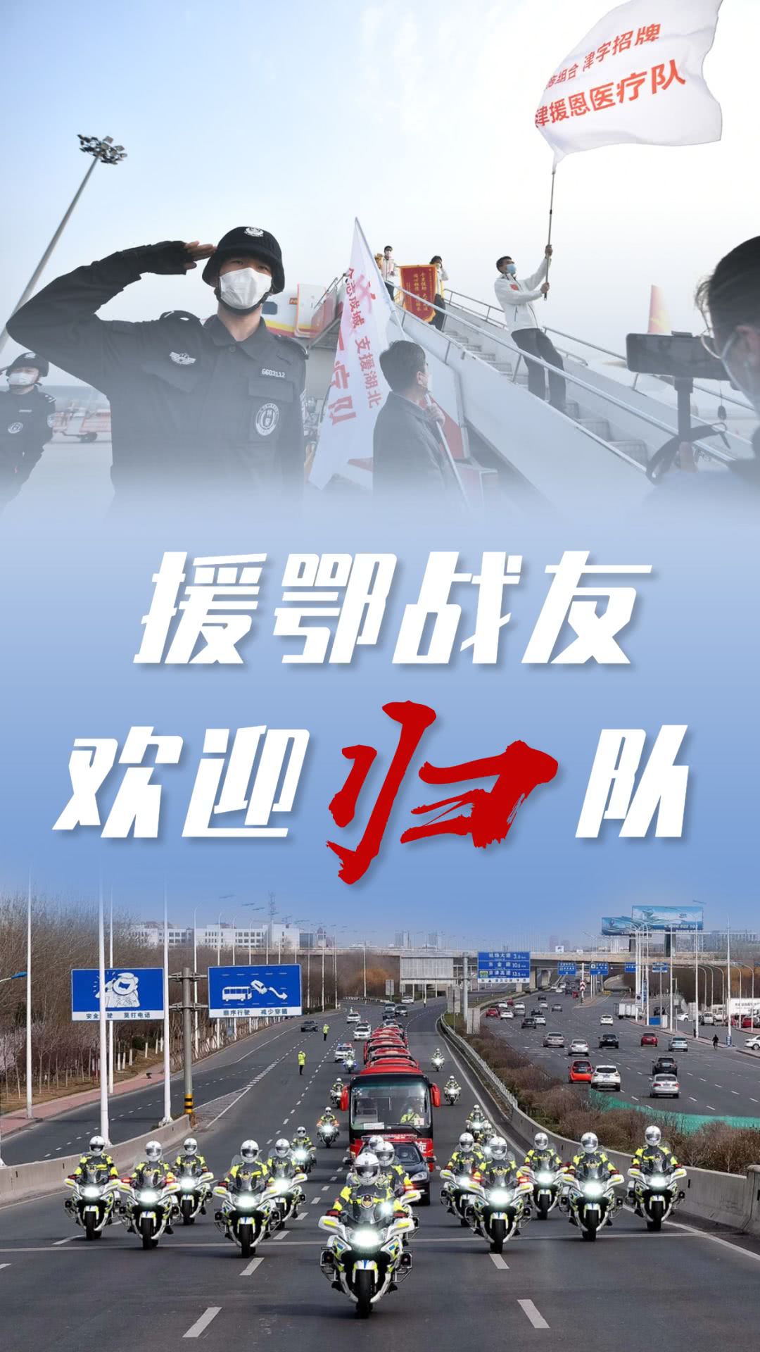 援鄂战友,欢迎归队!
