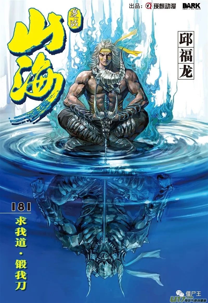 僵尸王漫画 山海逆战 求我道 锻我刀 山海逆战 僵尸王恐怖漫画 恐怖故事