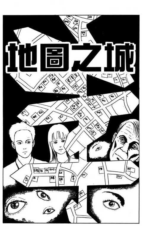 僵尸王漫画 伊藤润二恐怖漫画系列 地图之城 伊藤润二 僵尸王恐怖漫画 恐怖故事