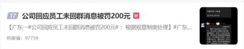 没回群消息全员被罚200元，广东中智华纬引热议