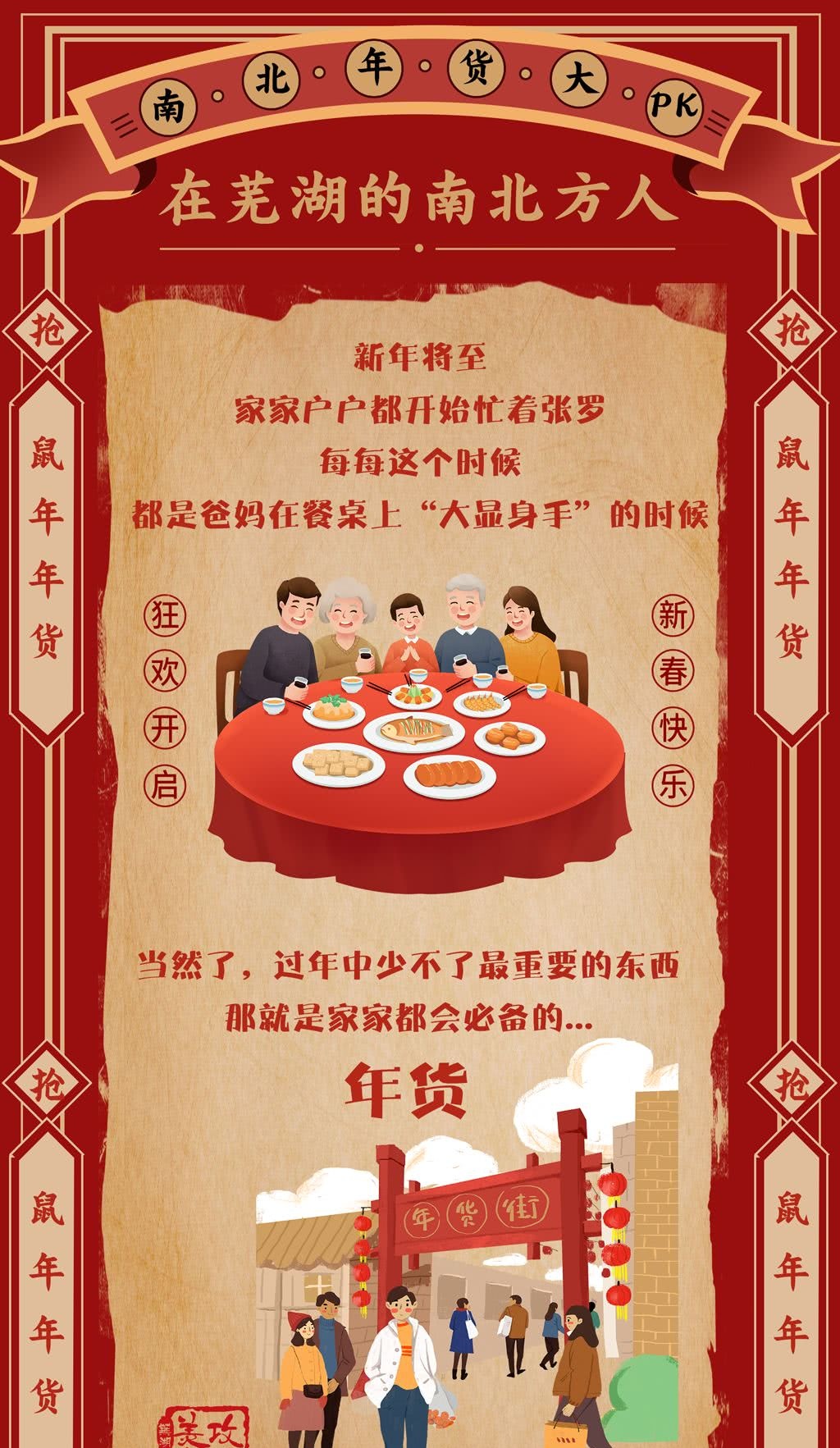 在芜湖,南北方人年货大pk!