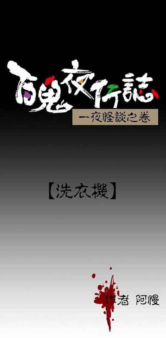 百鬼夜行志 洗衣机 百鬼夜行志 恐怖漫画 恐怖故事 恐怖辣椒