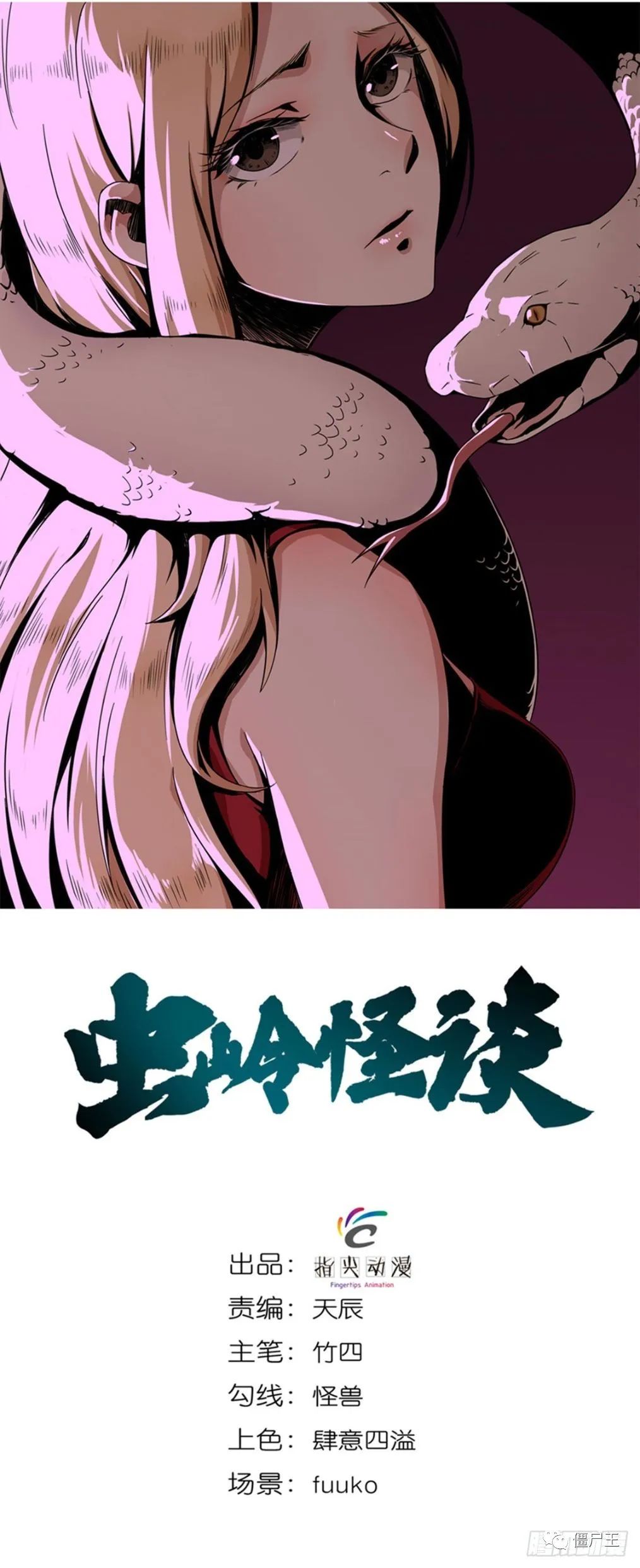 僵尸王漫画 虫岭怪谈7 9话 恐怖漫画 僵尸王恐怖故事 恐怖漫画