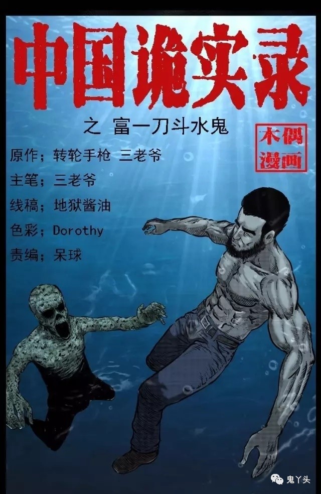 中国诡实录之 富一刀斗水鬼 鬼罗丽漫画 中国诡实录 惊奇手札 幽冥诡匠 诡案实录 诡事会 木偶漫画免费看