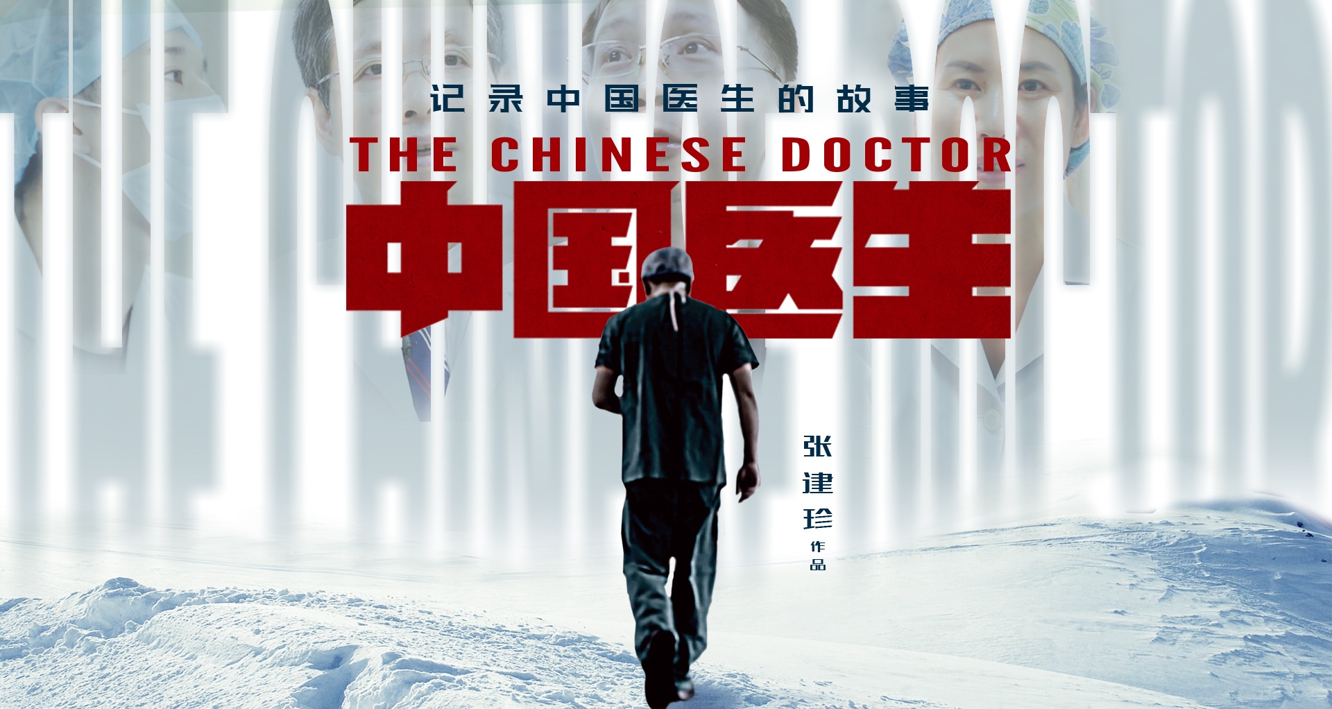 爱奇艺联合出品纪录片《中国医生》全网独播 以记录的力量致敬医务