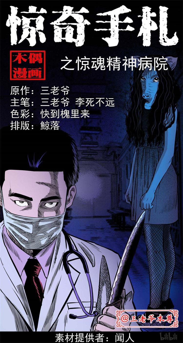 惊奇手札 惊魂精神病院 惊奇手札 恐怖漫画 恐怖故事 恐怖辣椒