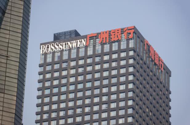 广州银行四年分红47亿派现率超30% 新增13个大湾区重点项目