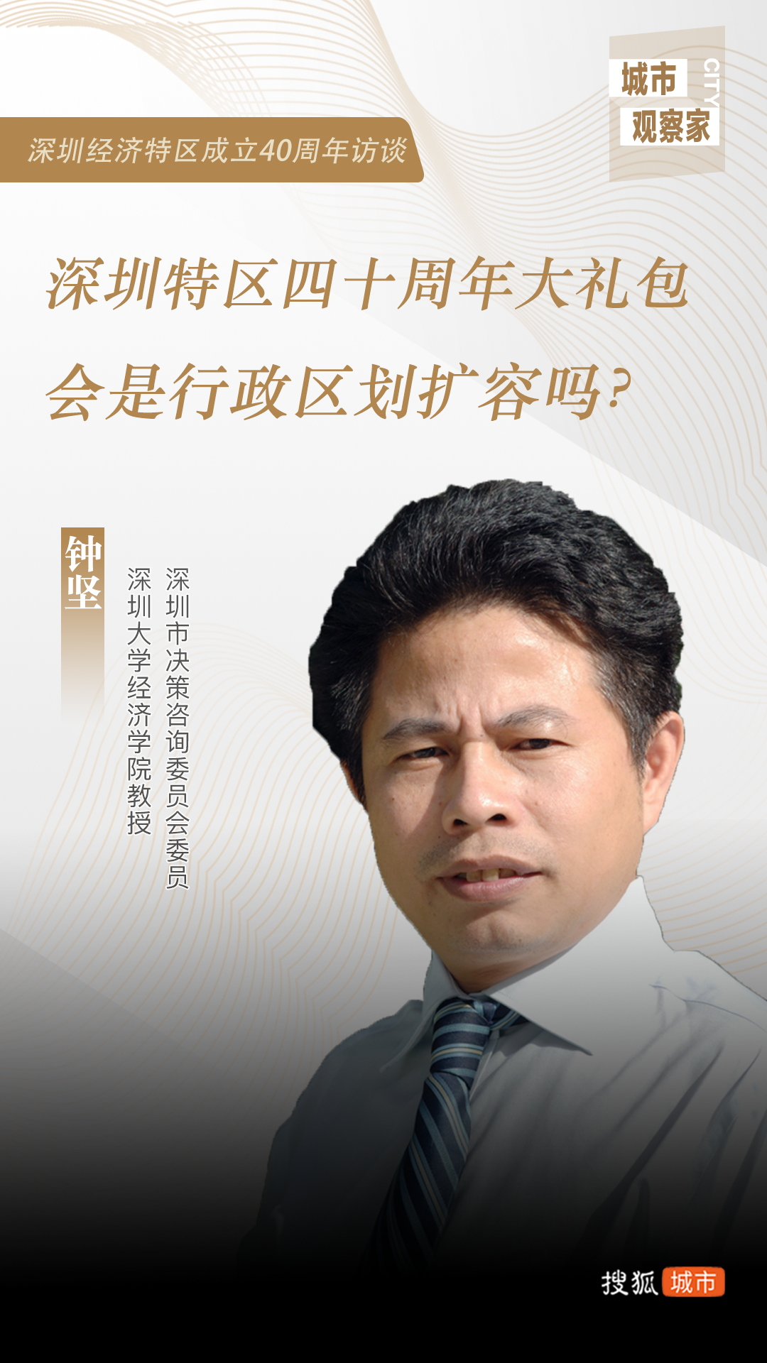 钟坚:扩容大礼包是炒作 深圳搞全产业链不切实际