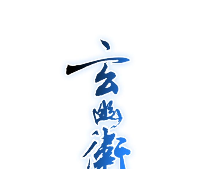 僵尸王漫画 玄幽卫 第28话雾里观花窥往昔 玄幽卫 僵尸王恐怖漫画 恐怖故事