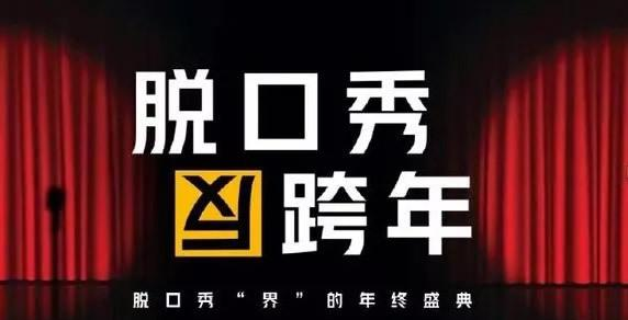 脱口秀反跨年什么时候播出 反跨年是什么意思解读