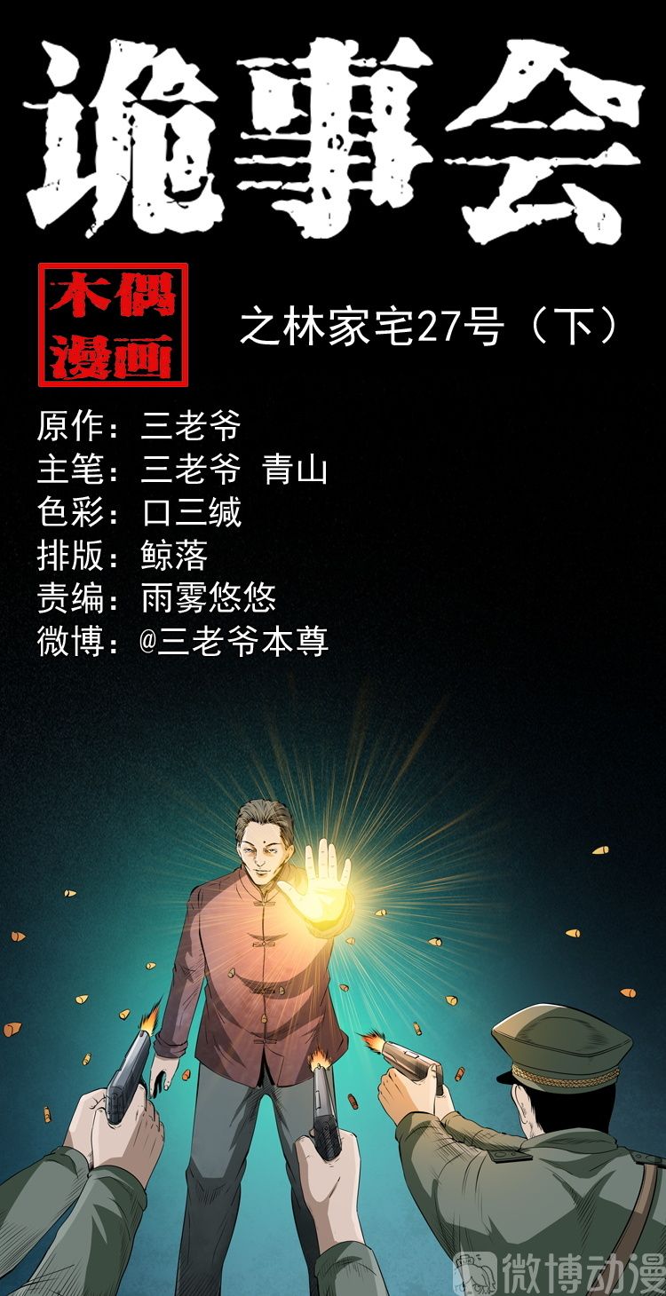 僵尸王漫画 三老爷诡事会之林家宅27号 下 三老爷诡事会 僵尸王恐怖漫画 恐怖故事
