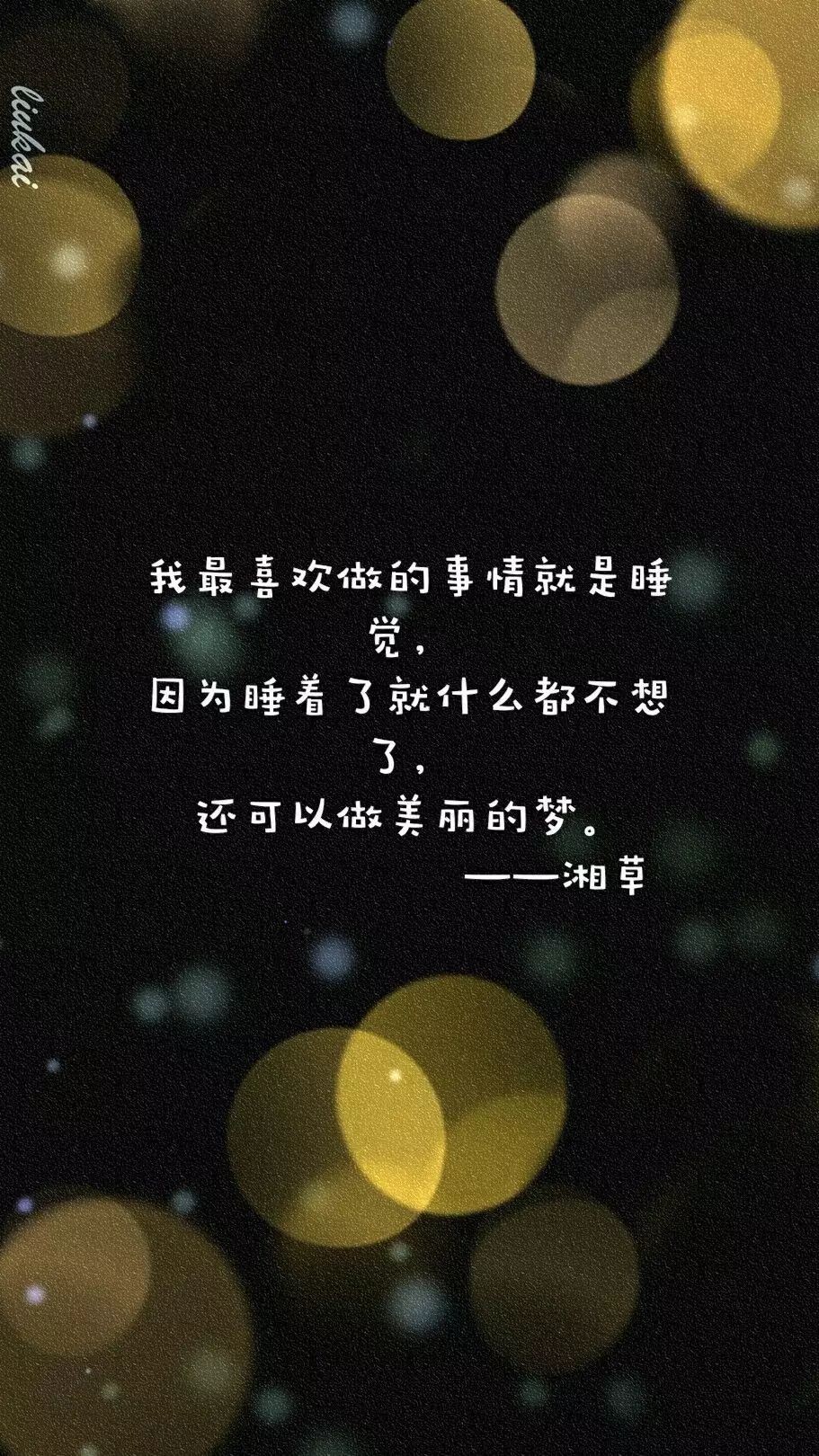 微信精选语录：我想去梦里找你(图13)