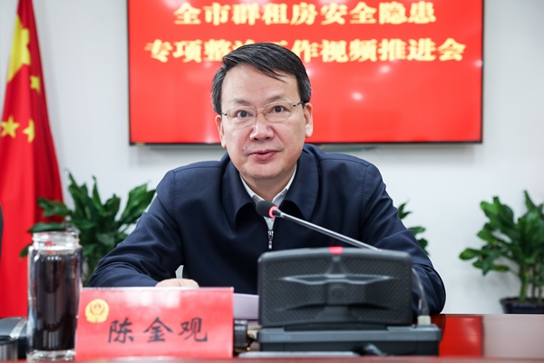 陈金观充分肯定全市各地和各成员单位前期开展群租房安全隐患专项整治