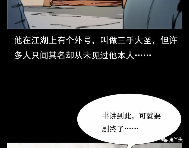 第71话 阎老九---三手妖人