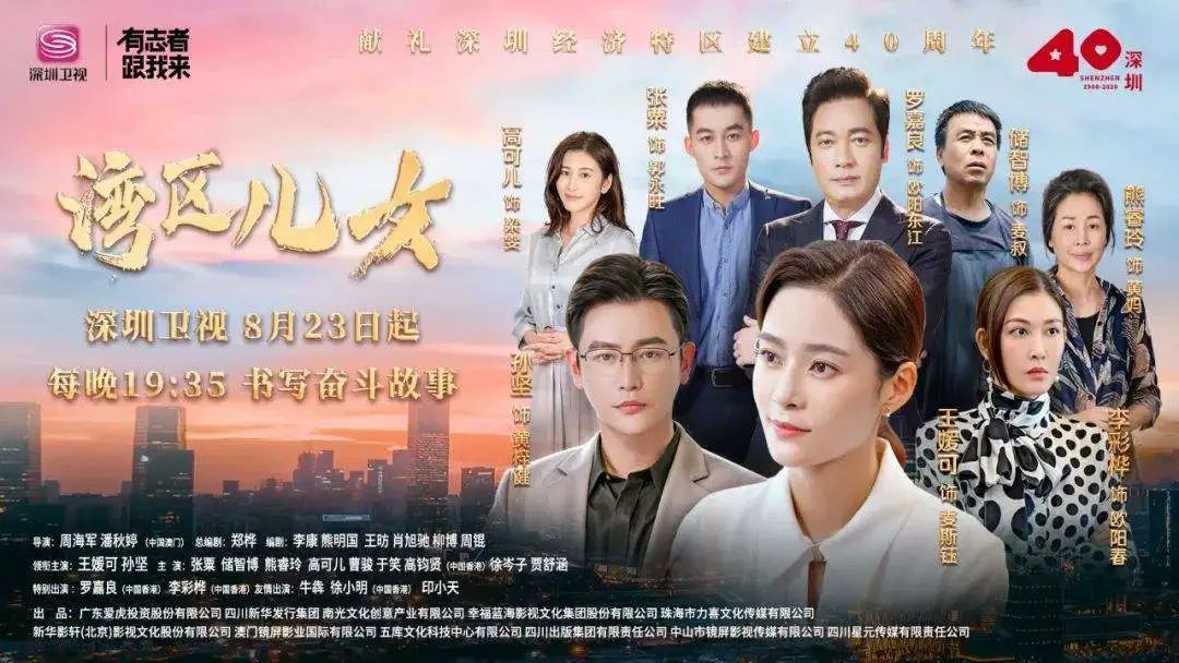 《湾区儿女》深圳卫视 广东影视再播出