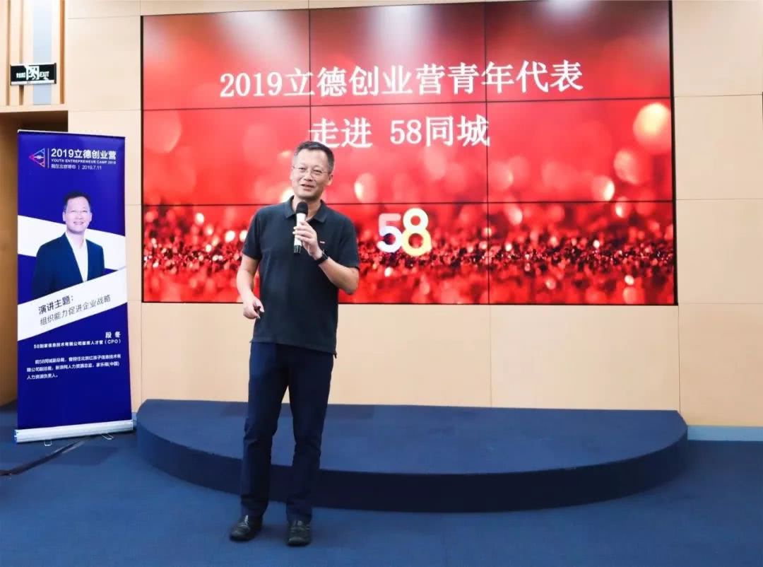 2019第六届立德创业营:对话58到家信息技术有限公司首席人才官段冬