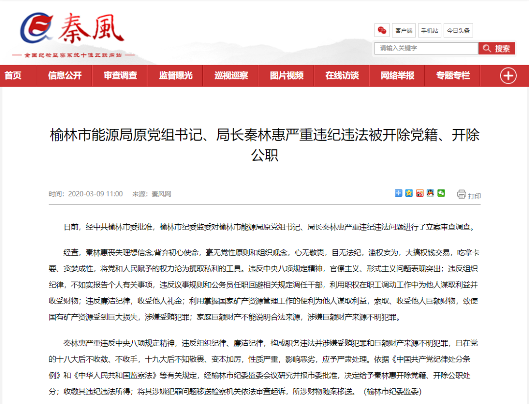 榆林能源局原局长秦林惠起诉书公开