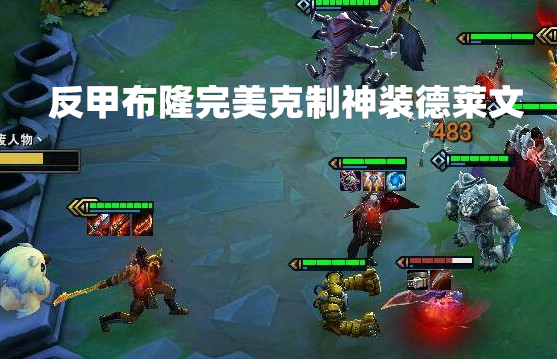 lol云顶之弈:反甲布隆成最强c位,神装德莱文被打到自闭?