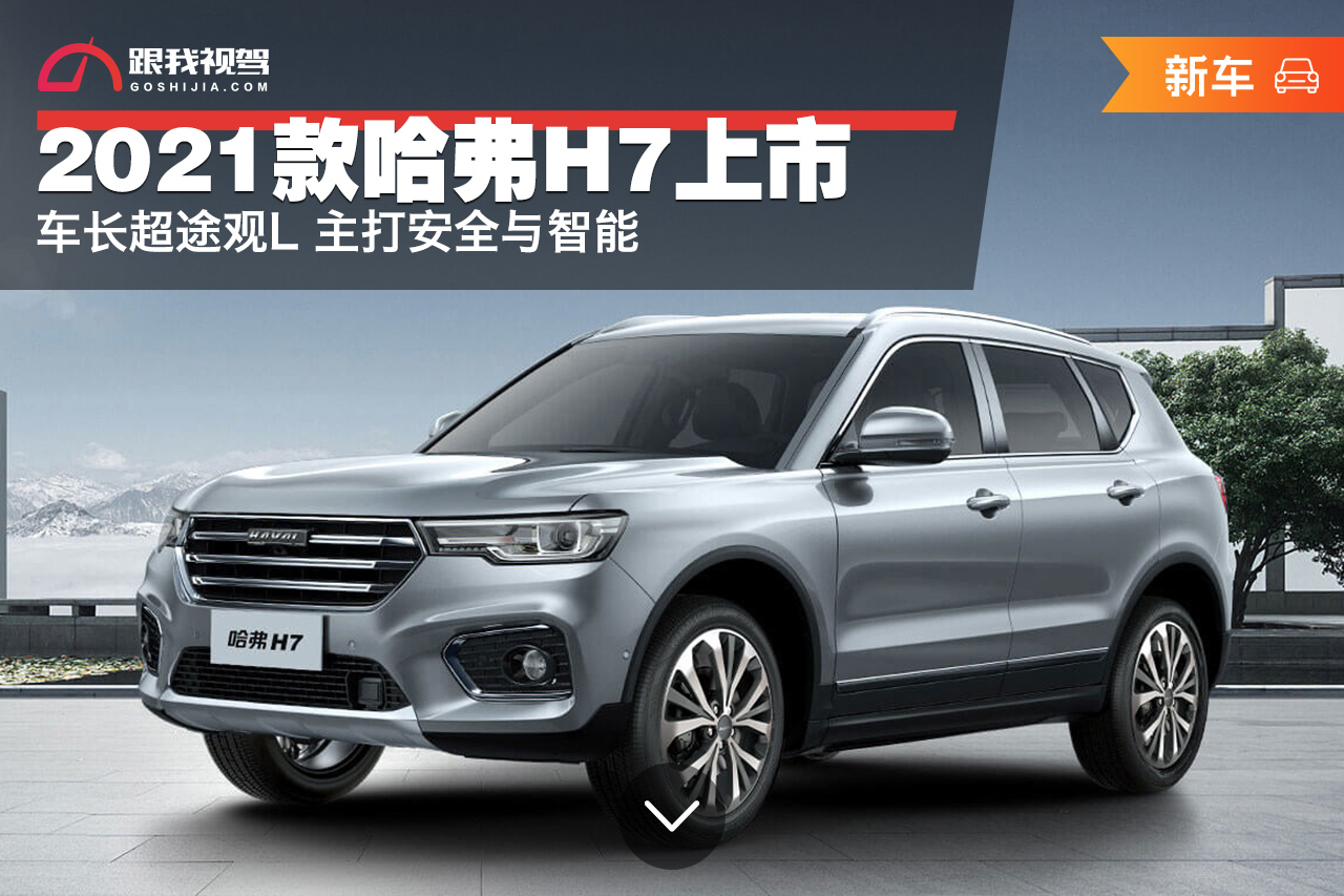 哈弗h7,大众途观l,哈弗,中大型suv