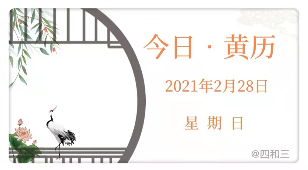 2021年2月28日 星期日 执日黄道 今天农历正月十七 辛丑年庚寅月丁未