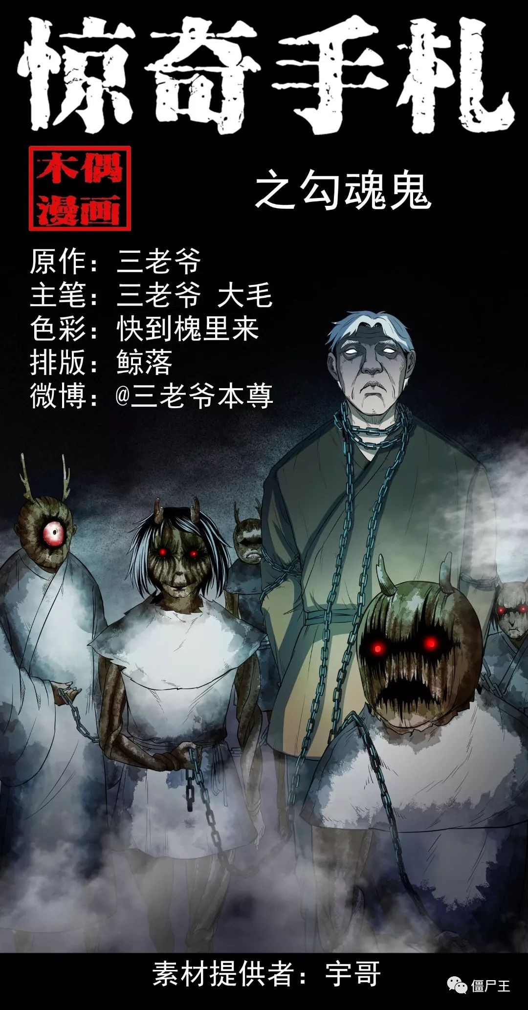 僵尸王漫画 惊奇手札之勾魂鬼 惊奇手札 僵尸王恐怖漫画 恐怖故事