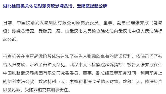 中国铁路武汉局集团有限公司原副总经理张霁欣被提起公诉