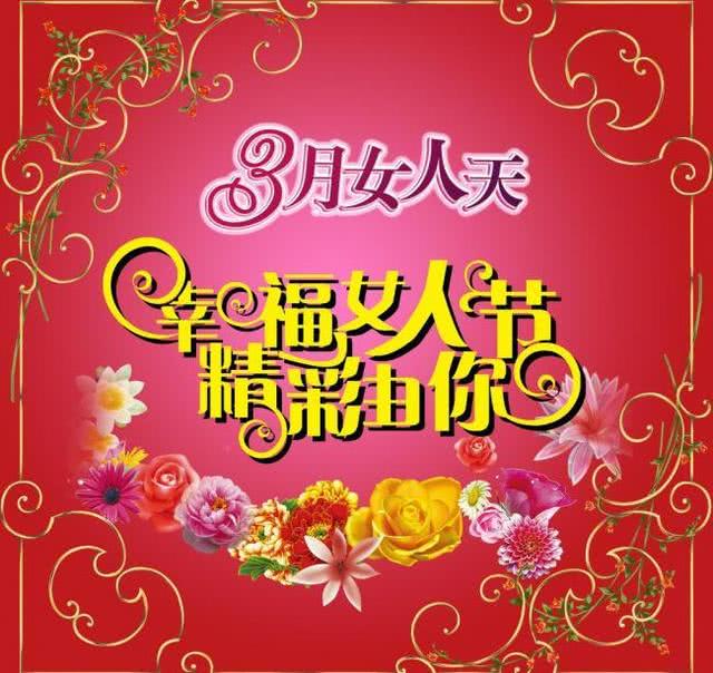 今天是三八妇女节 祝全国的女性朋友们妇女节快乐 永远青春健康