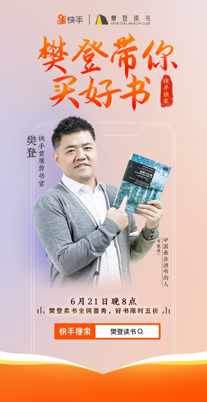 樊登读书"与快手展开独家合作 直播打造图书销售新渠道