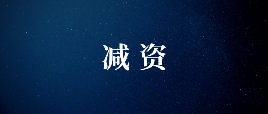 减资时不通知债权人,股东要承担连带责任,那怎样才算通知到位?