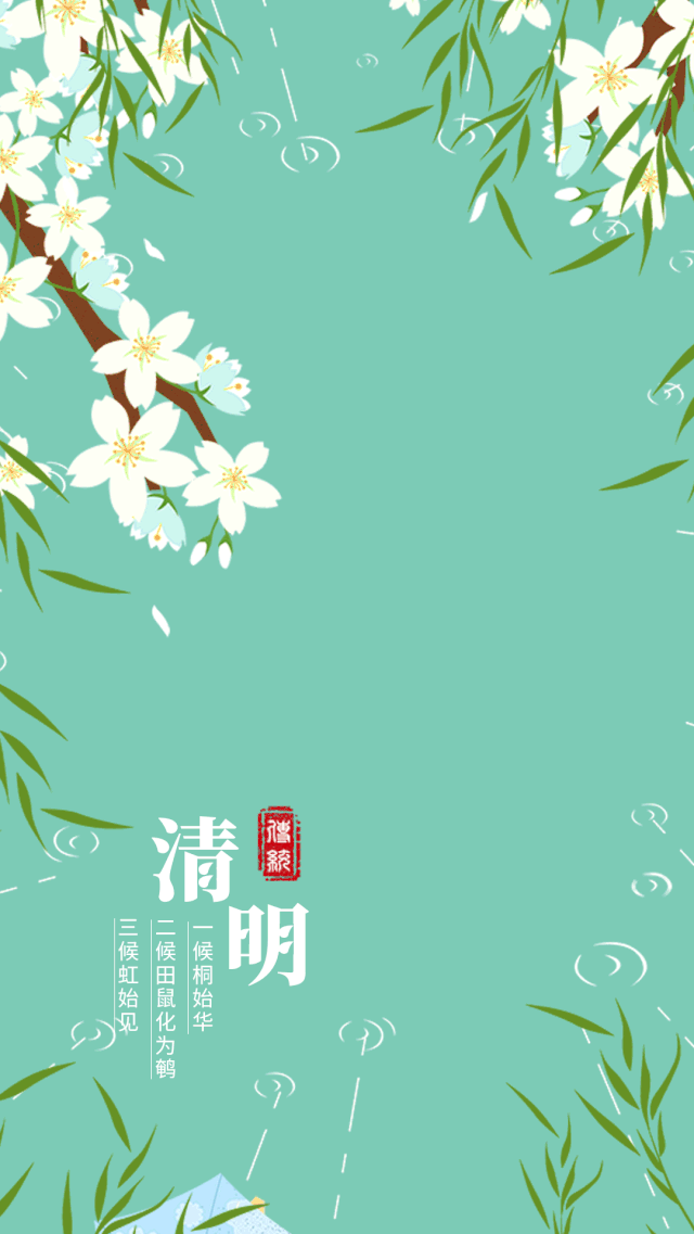 作为节气,清明天朗气清,惠风和畅,人们植树插柳,踏青郊游,忙趁东风放