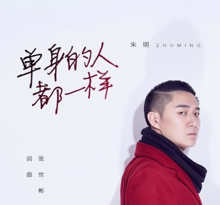 品 在文章底部留言,你喜欢歌手能看见 歌词: 单身的人都一样 - 朱明