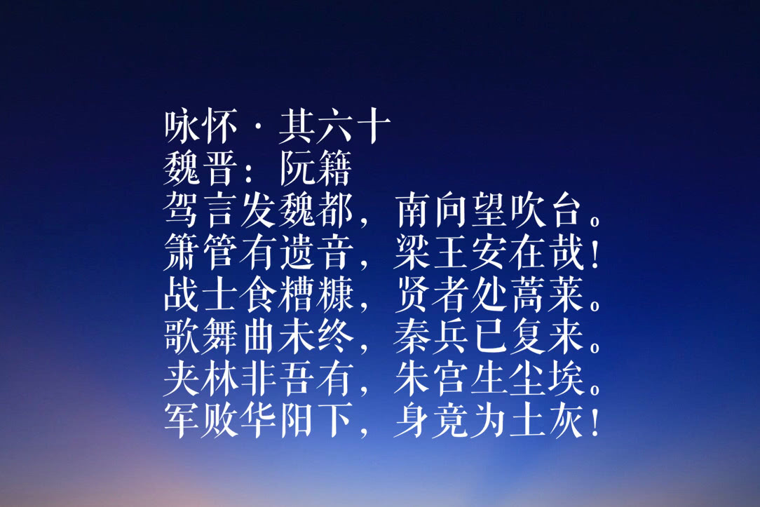 魏晋大才子阮籍六首咏怀诗,曲折隐晦,不愧竹林七贤之名士