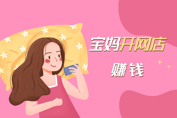 宝妈在家开网店撑起半边天,赚钱带娃两不误!