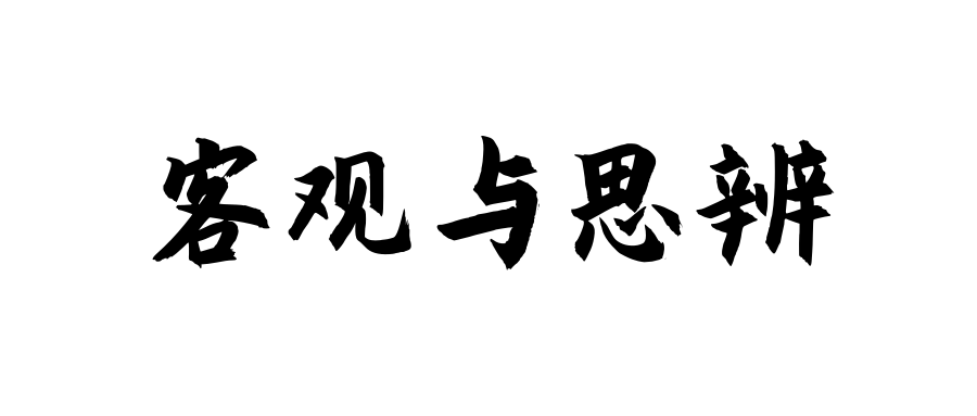 侠者之间的较量,意味着客观与思辨.