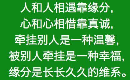 人和人,靠缘分;心和心,靠真诚!