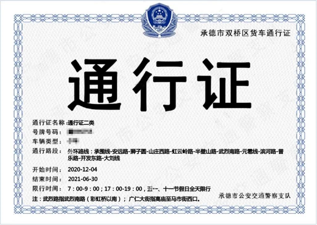 关于城区范围内货车限行并启用网上申请货车通行证的通告