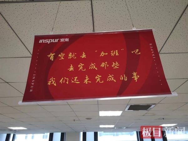 “有空就去加班吧”……网曝浪潮集团现花式加班标语，济南劳动部门回应：将前往调查