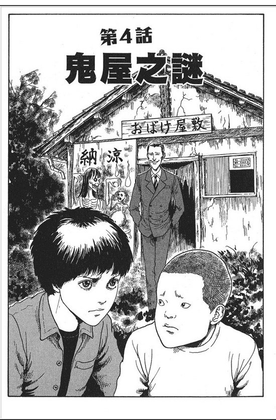 僵尸王漫画 恐怖漫画伊藤润二系列之 鬼屋之谜 伊藤润二 僵尸王恐怖漫画 恐怖故事