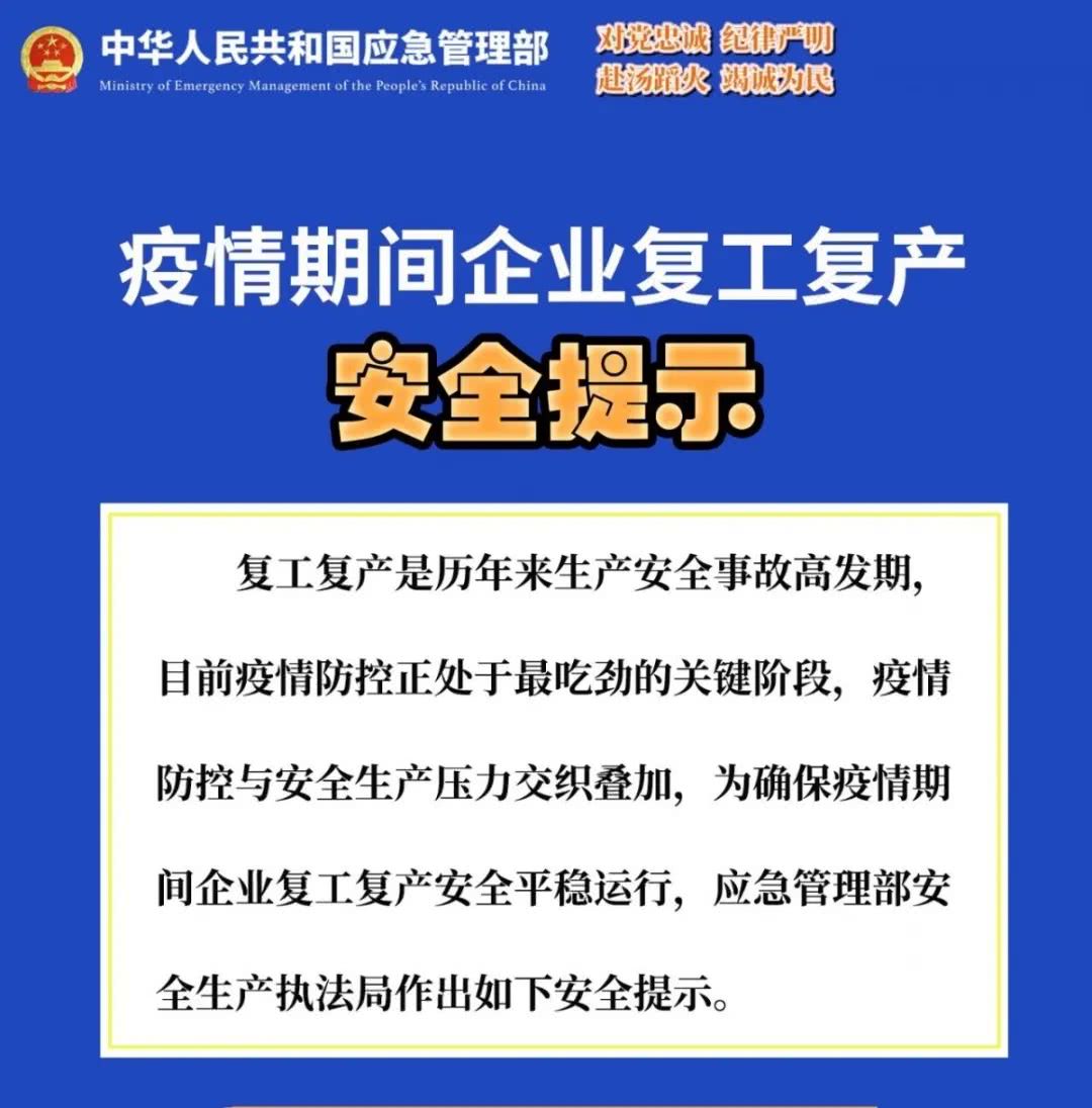 疫情防控期间,确保复工复产安全有序这样做!