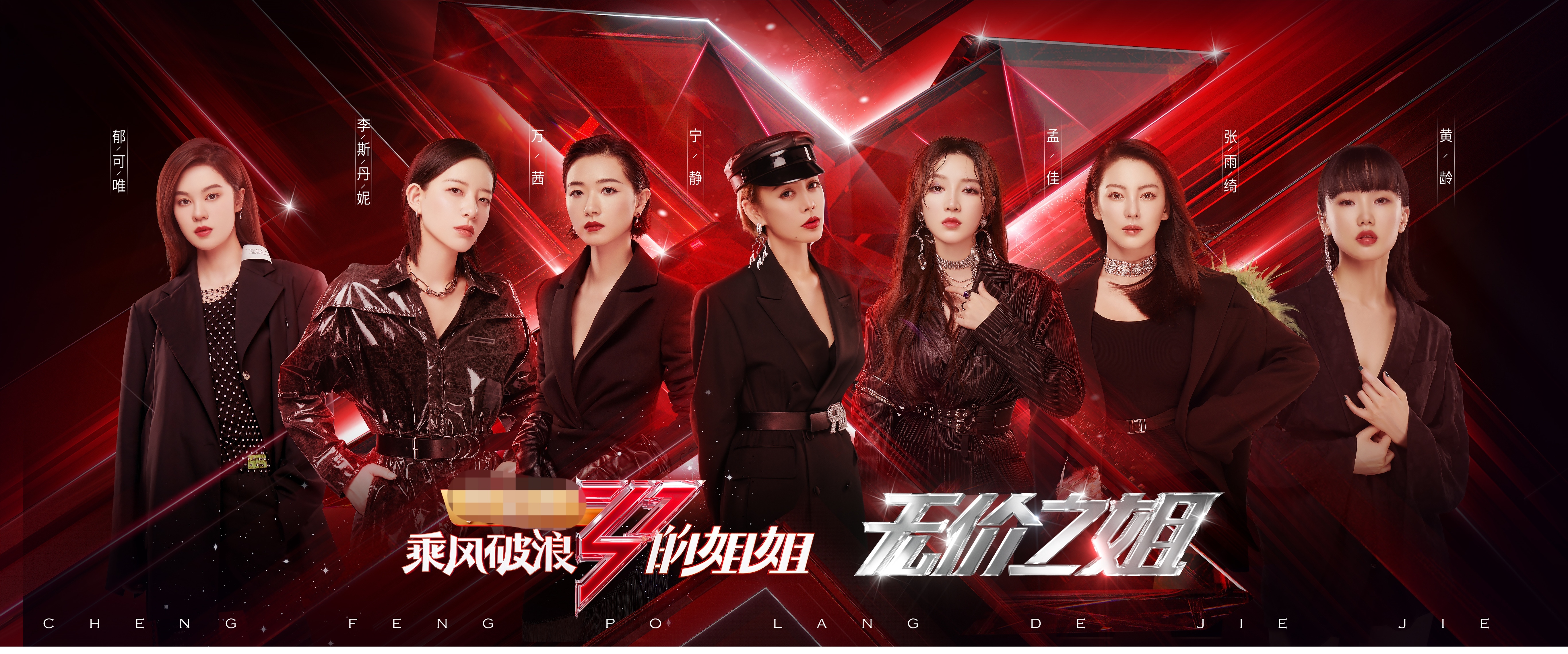 乘风破浪的姐姐总导演秒删说一番话令人不解7人团貌合神离