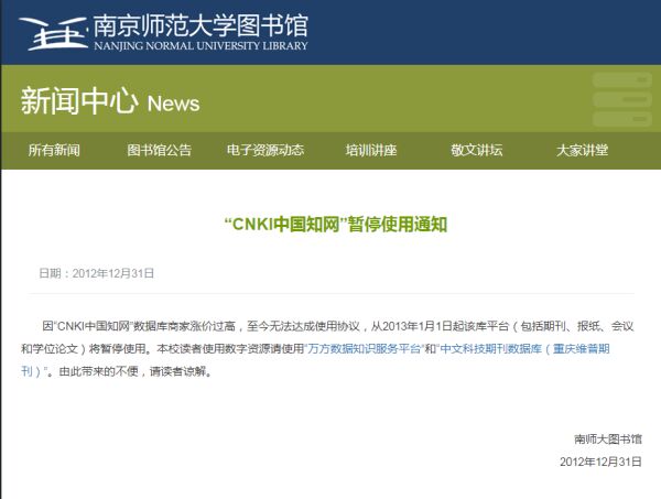 “数据库商涨价过高”，10年6高校发公告“抱怨”中国知网贵