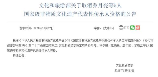 乔月亮等5人国家级非遗代表性传承人资格被取消