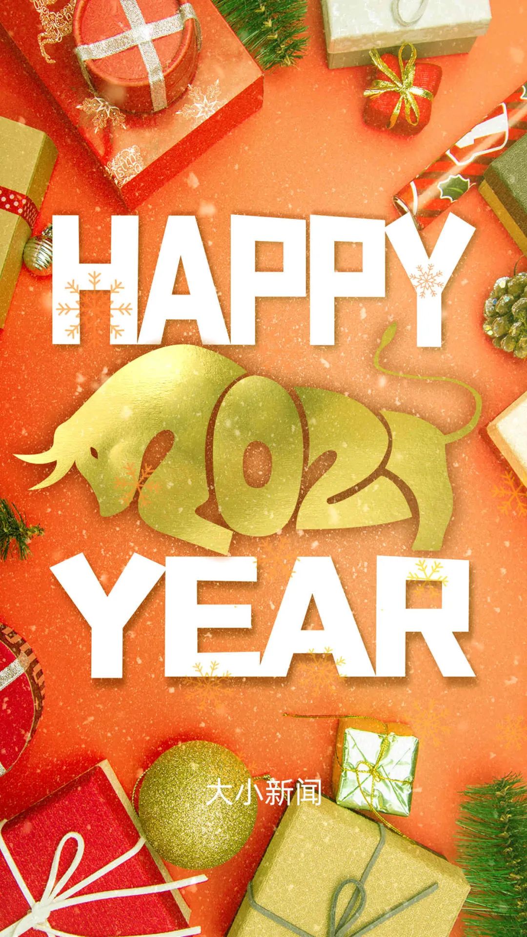 大小新闻祝大家happy"牛"year