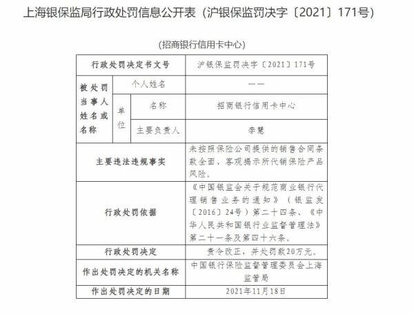 招行信用卡中心因未全面揭示产品风险被责罚