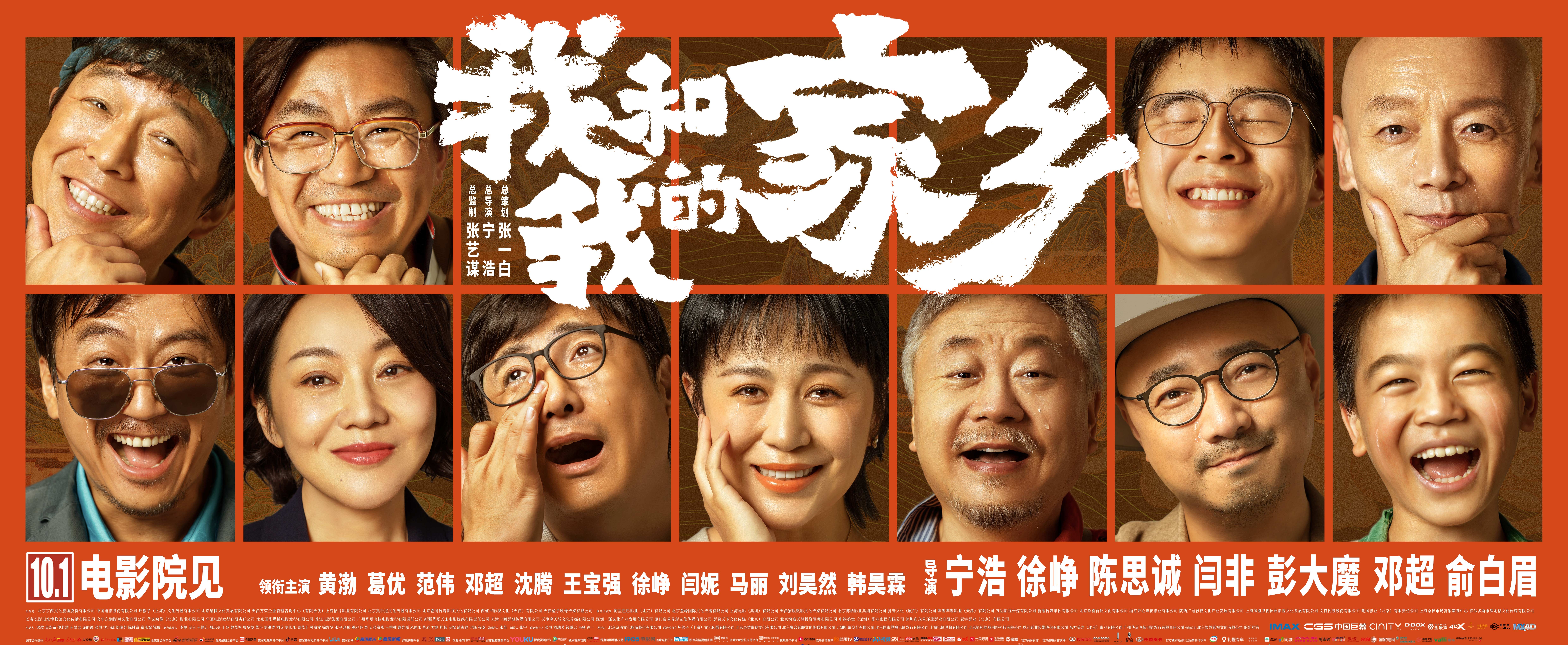 电影《我和我的家乡》曝走心版预告及海报全明星阵容唤起全民家乡情怀