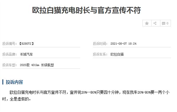 虚标续航里程，充电中起火自燃......长城欧拉白猫遭多位车主投诉